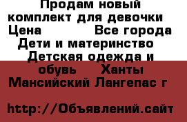 Продам новый комплект для девочки › Цена ­ 3 500 - Все города Дети и материнство » Детская одежда и обувь   . Ханты-Мансийский,Лангепас г.